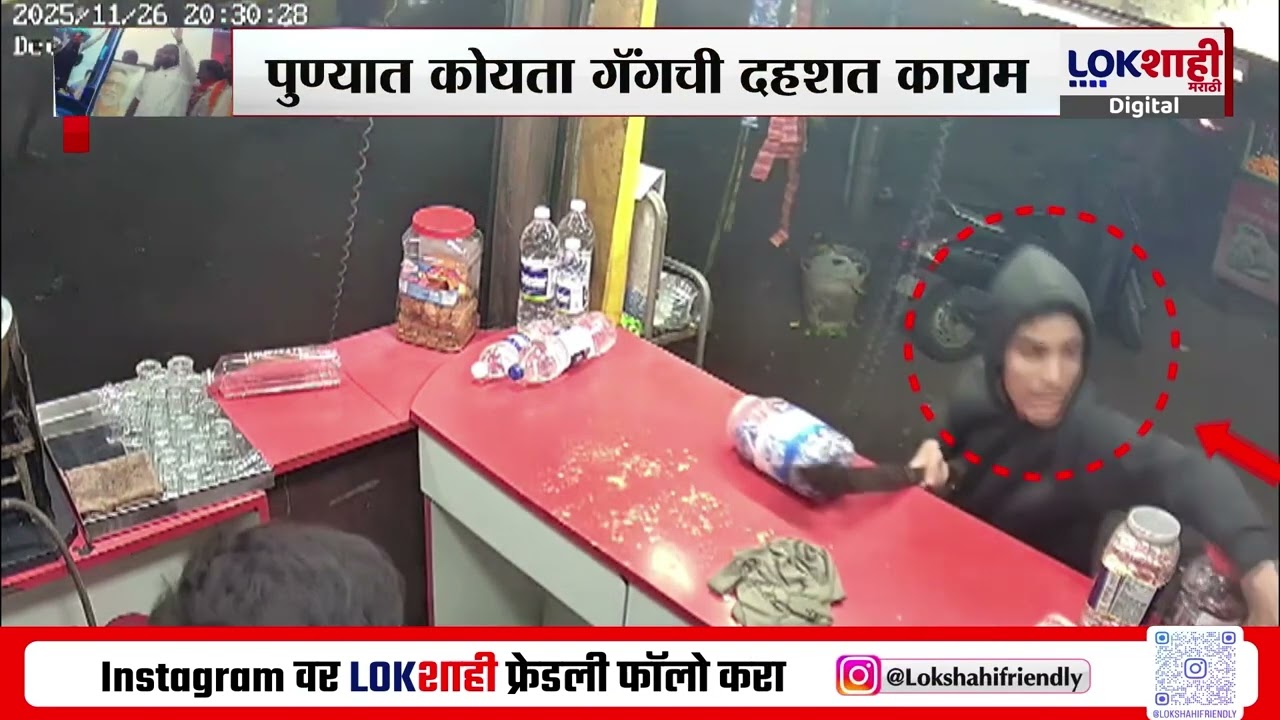 Pune Koyta Gang | पुण्यात कोयता गँगची दहशत कायम, दुकानदारावर केला हल्ला