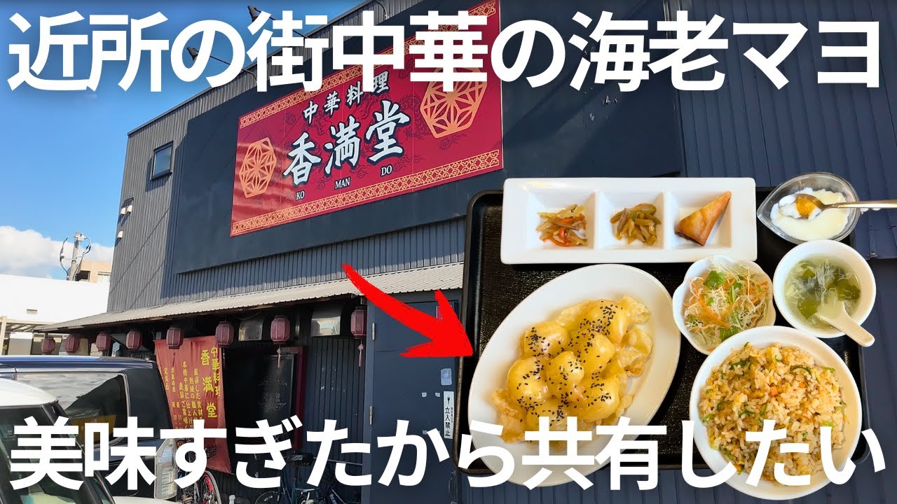 【コレはうまい】本場中国人が作る海老マヨが絶品※個人的な意見です#グルメ #岡山グルメ #晴レル家