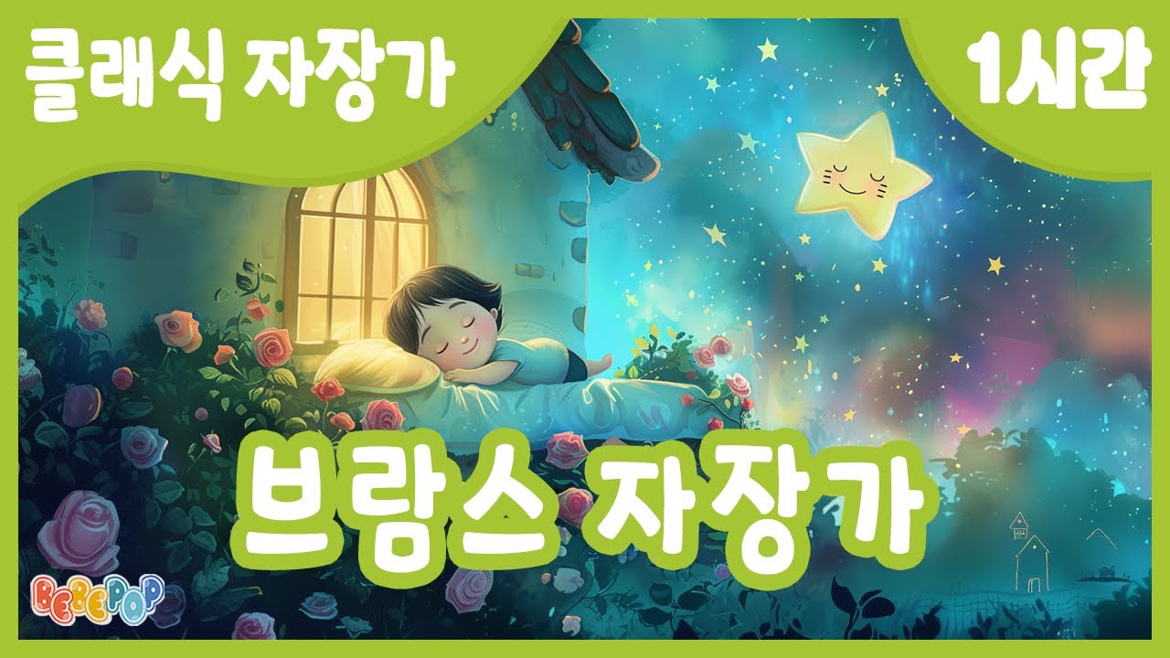 [1시간 연속재생]✨포근한 아기 수면음악 [브람스 자장가] 연속듣기✨자장가 | 어린이집 | 아기자장가 | 수면음악 | 동요자장가 | 유아자장가 | Brahms Lullaby