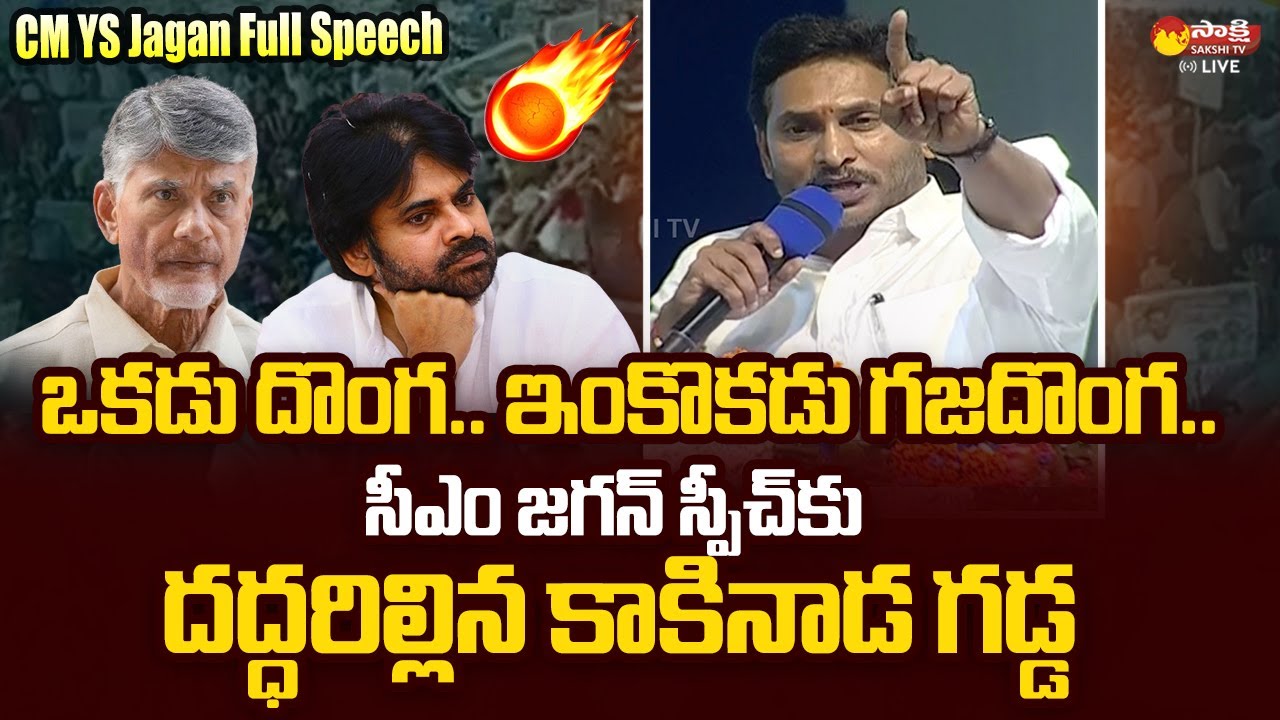 CM YS Jagan Full Speech | CM Jagan Kakinada Public Meeting | YSR Pension Kanuka 