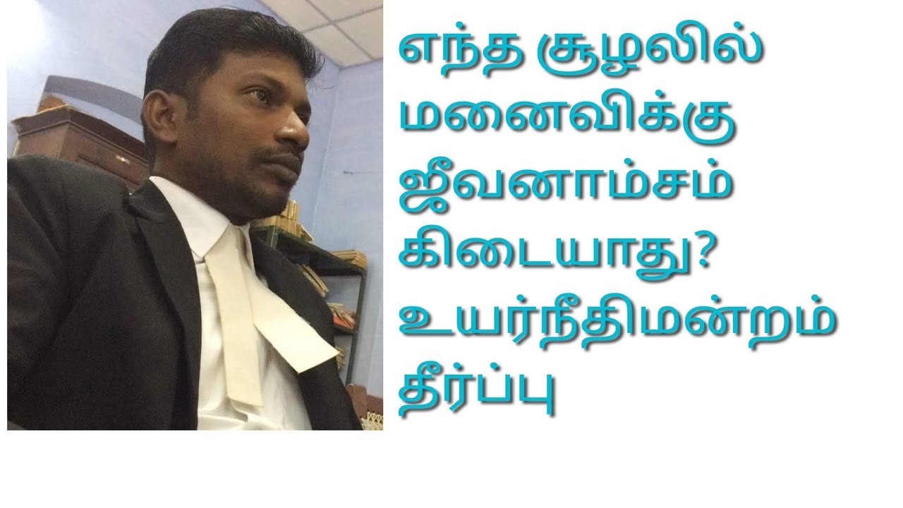 சேர்ந்து வாழ மறுக்கும் மனைவிக்கு ஜீவனாம்சம் கிடையாது #Maintenance #Crpc125#Hindumarriageact