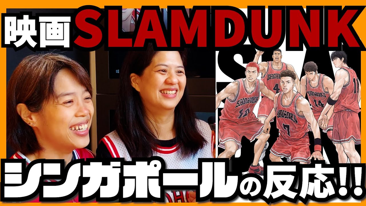 【映画スラムダンク】遂にシンガポールでも上映開始！気になる現地の反応は？プレミア試写会の様子をお届け