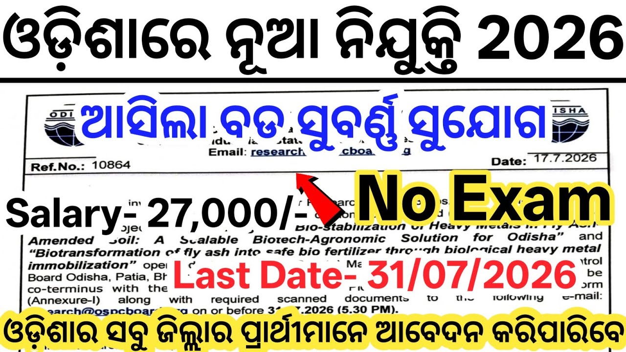 ଓଡ଼ିଶାରେ ଆସିଲା ନୂଆ ନିଯୁକ୍ତି 2026// Odisha New Govt Jobs 2026// Odisha Govt Job Recruitment 2026