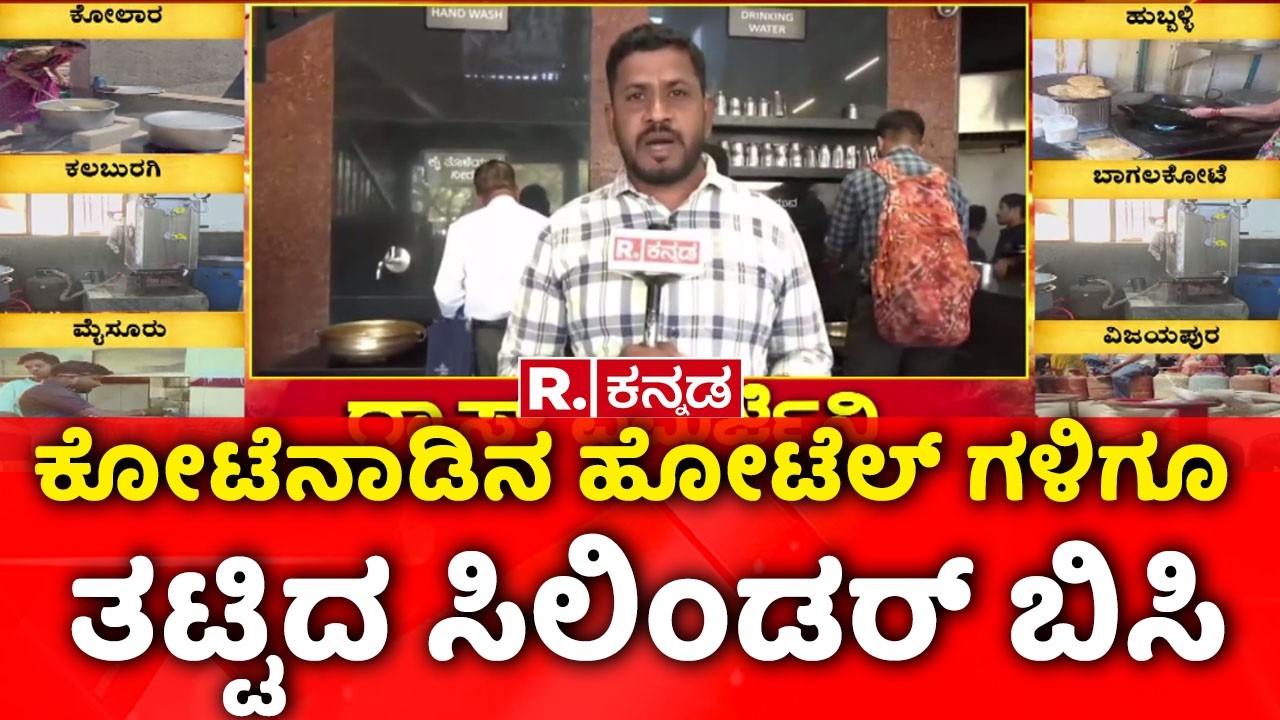 Karnataka gas cylinder shortage | ಕೋಟೆನಾಡಿನ ಹೋಟೆಲ್ ಗಳಿಗೂ ತಟ್ಟಿದ ಸಿಲಿಂಡರ್ ಬಿಸಿ