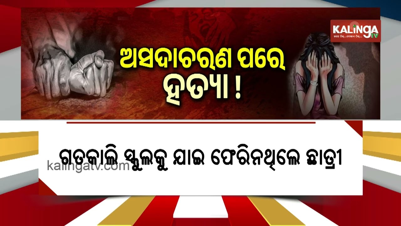 Rourkela: Family Files Complaint After 10th-Grade Girl Assaulted and Poisoned to Death | Kalinga TV