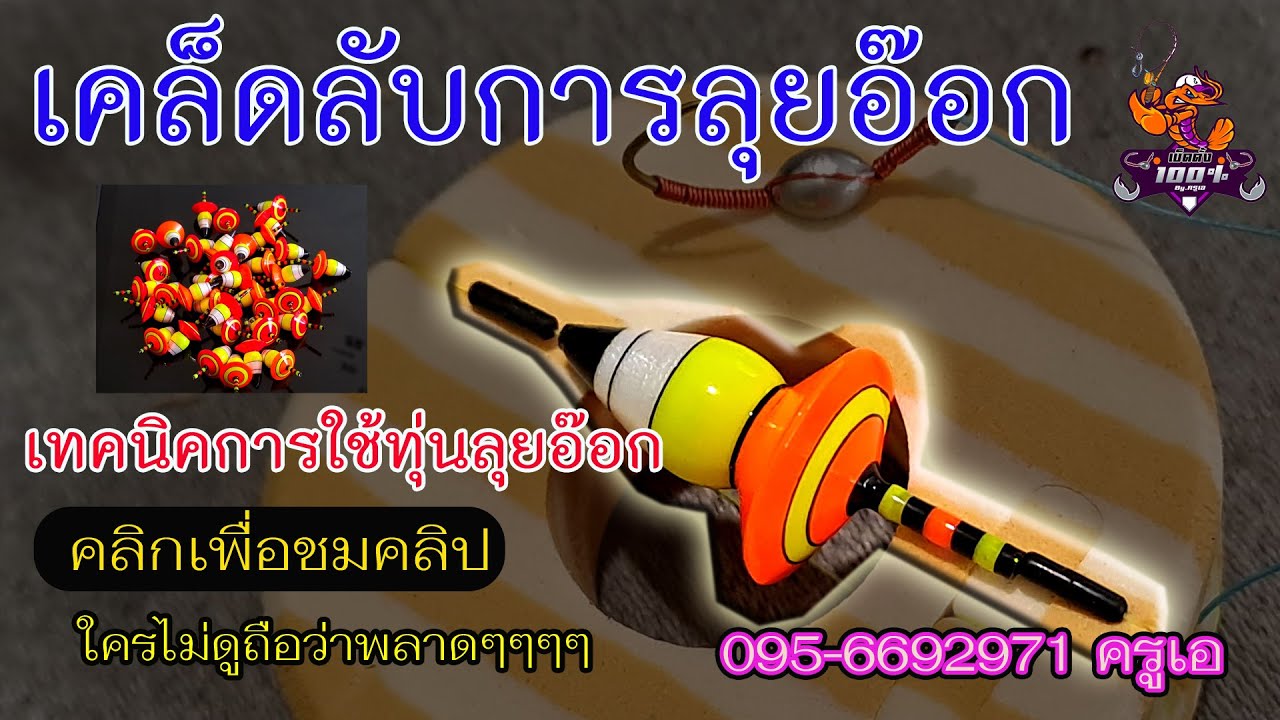เคล็ดลับการตกกุ้งลุยอ๊อก