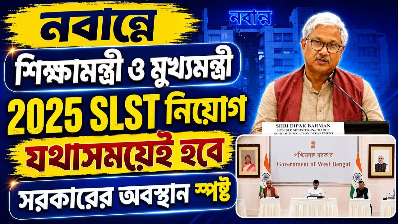 SLST-2 নিয়োগ সম্পন্ন করবে সরকার। শিক্ষামন্ত্রী ও মুখ্যমন্ত্রী আজ নবান্নে। #slstnews #slst2025 #ssc