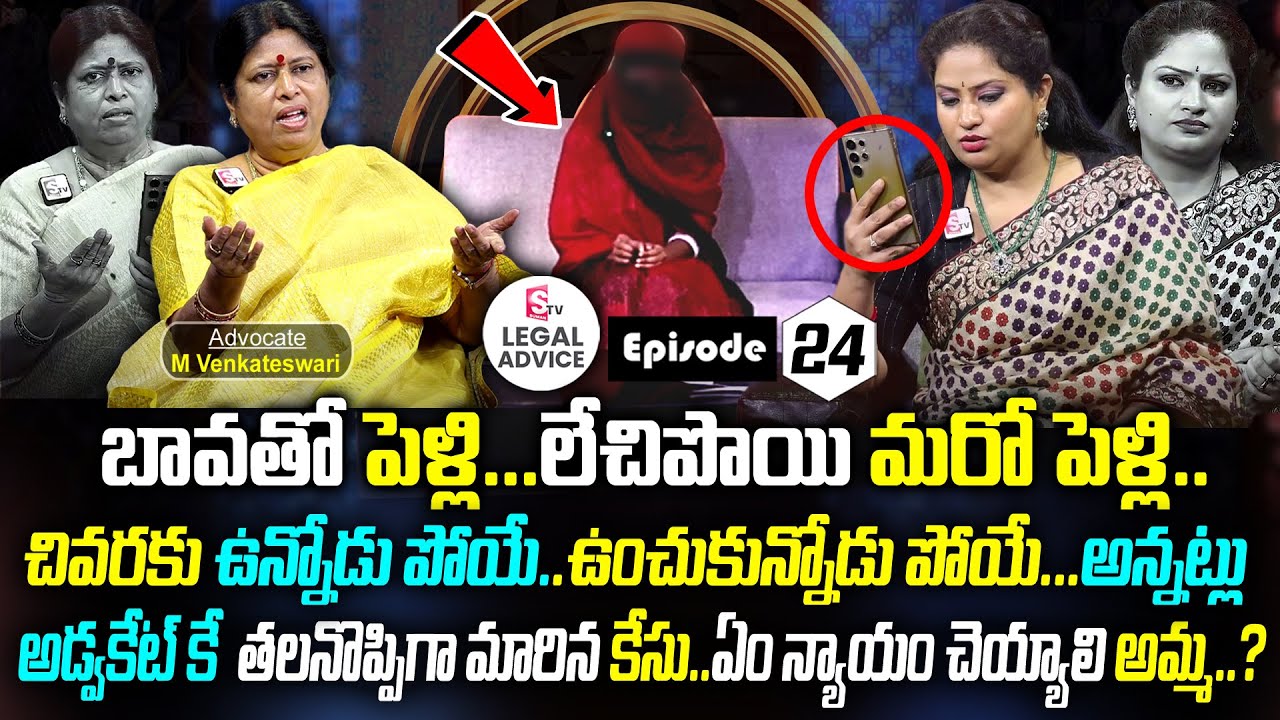 బావతో పెళ్లి...లేచిపొయి మరో పెళ్లి... Legal Advice Ep - 24 || Advocate Venkateswari || SumanTv Women