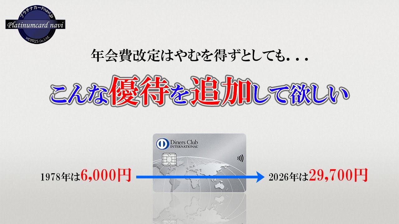 ダイナースクラブカード、来春の年会費改定に伴い追加して欲しい優待は？