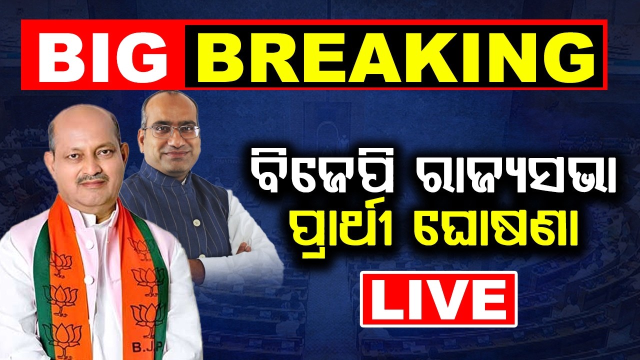🔴 LIVE ||  ମନମୋହନ-ସୁଜିତ ବିଜେପି ରାଜ୍ୟସଭା ପ୍ରାର୍ଥୀ | || BADA KHABAR TV