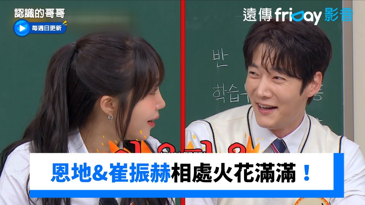 恩地&崔振赫相處火花滿滿！李姃垠想撮合牽線_《認識的哥哥》第438集_friDay影音韓綜線上看