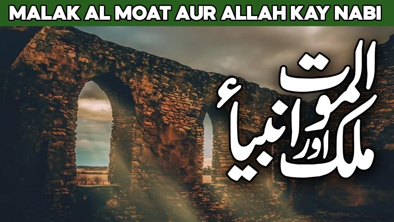 Malakul Maut Aur Anbiya e Karam ke Waqiat | Hazrat Izraeel AS | Death Angel | Azrael | Al Habib