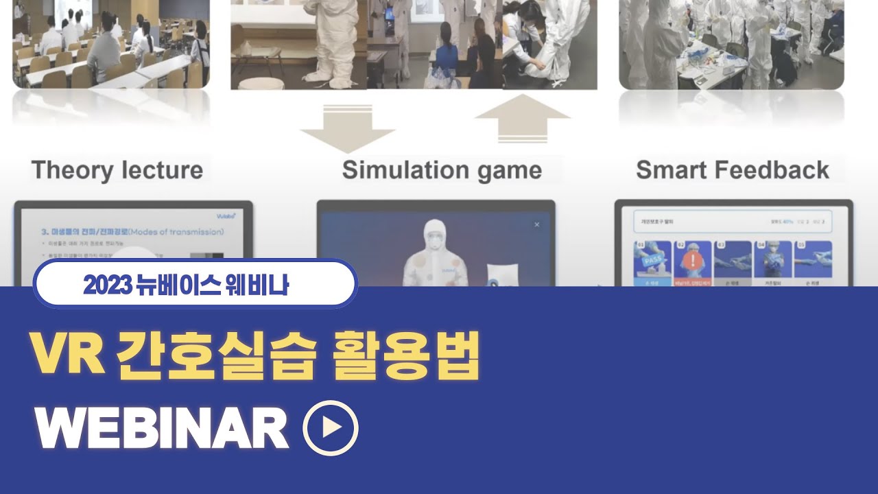 VR 간호실습 활용법 웨비나 Webinar | 간호학과 | Virtual Reality | 간호실습 | VR교육 활용