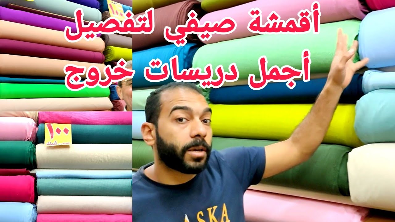 دريسات وفساتين خروج صيفي 😍 اجمل اقمشه لتفصيل فساتين صيفية 👗 بالوان جديده