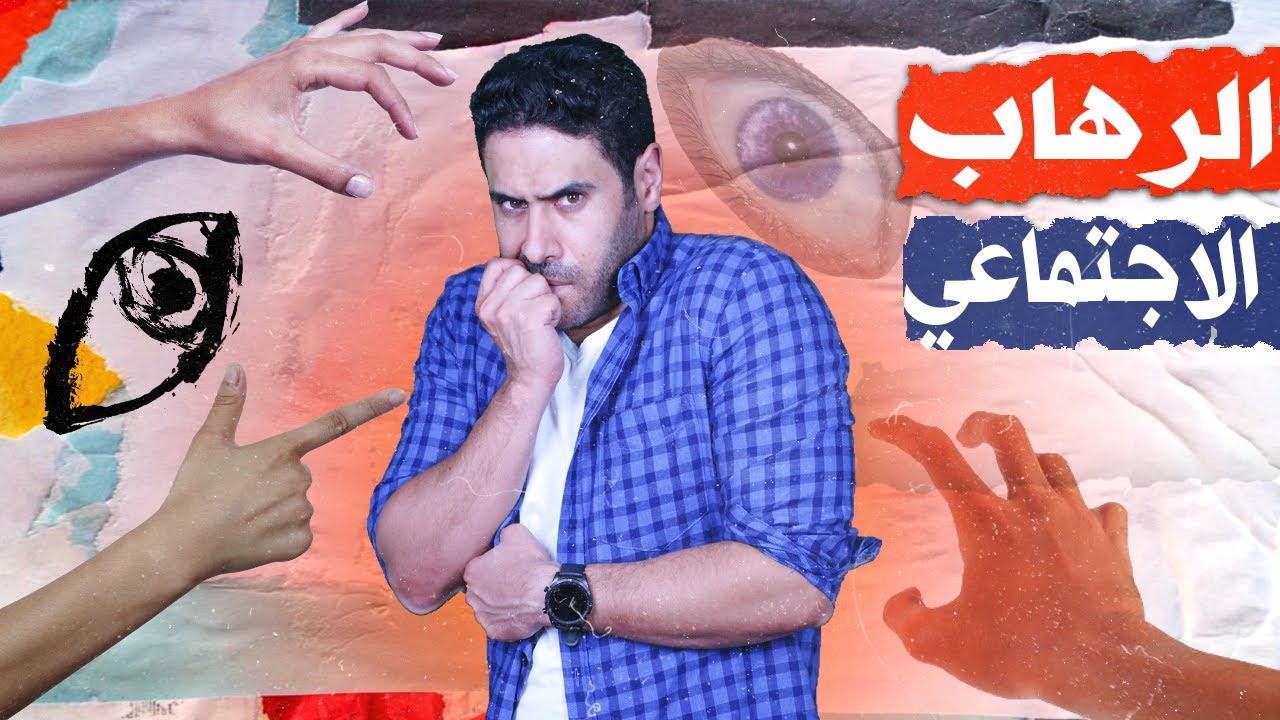 الرهاب الاجتماعي : الخجل والخوف من الناس، أعراض وطرق العلاج