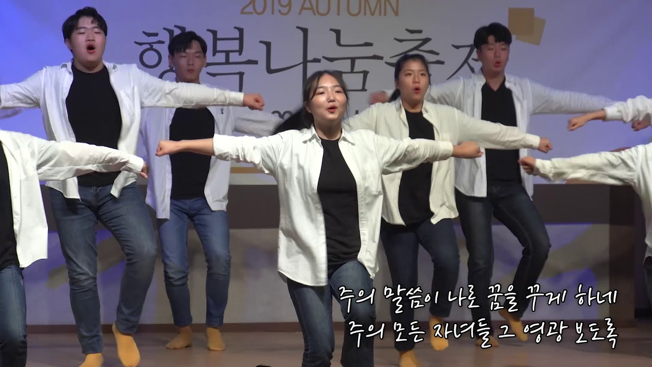 [2019행복나눔] JOY(중등) - 새날이 오네 - 190929 행복나눔축제