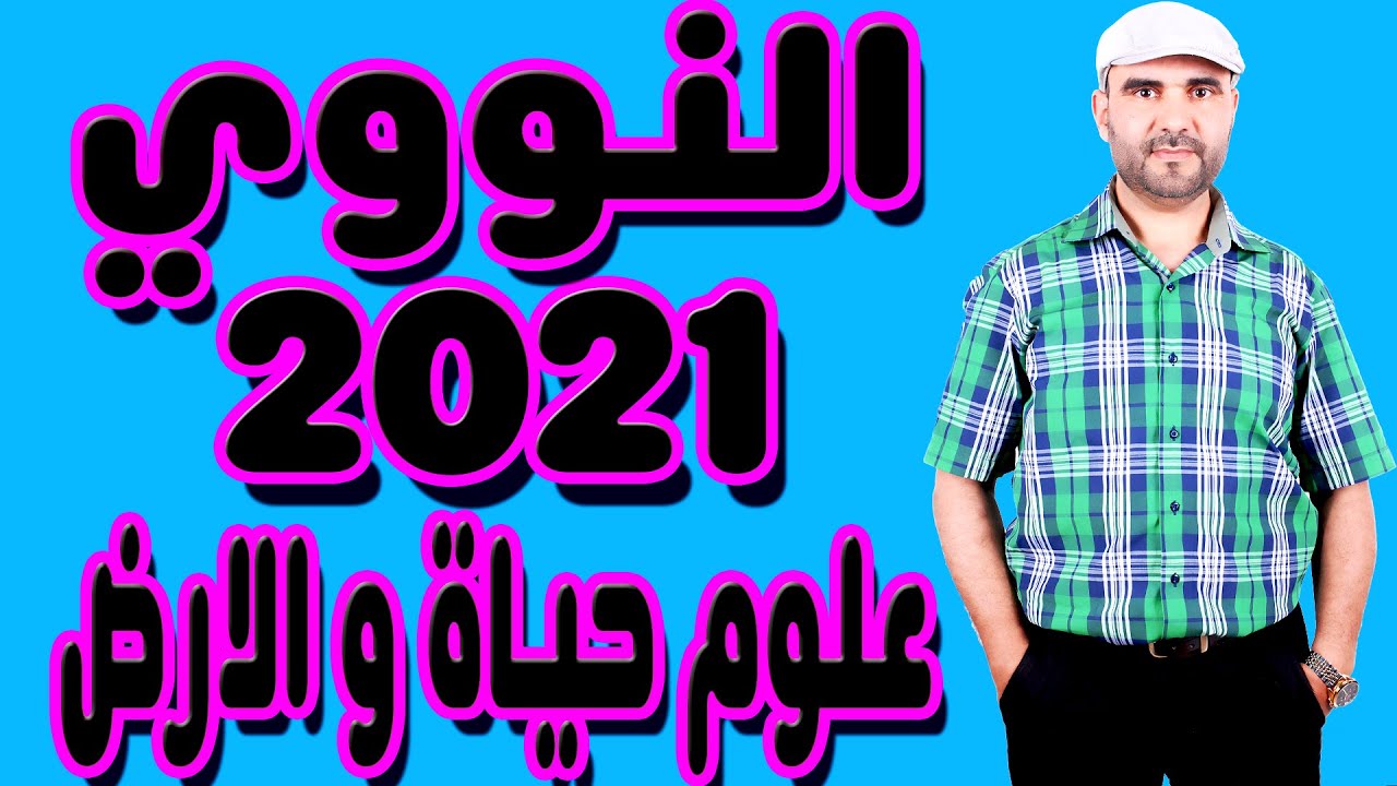 تصحيح وطني 2021 فيزياء علوم الحياة و الارض و علوم الزراعية التحولات النووية الدورة العادية Svt