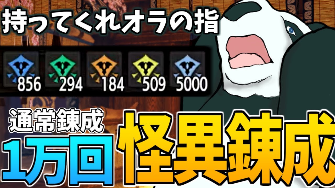 【サンブレイク】指が痛くなるまで１万回怪異錬成