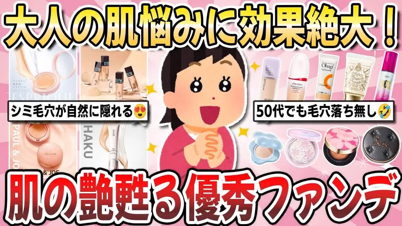 【更年期キツイ】  40代50代必見！期待以上でビビった！『肌を褒められた超優秀なファンデ』を教え合いませんか？ 【ガルちゃん雑談】【ガルちゃん】【有益】