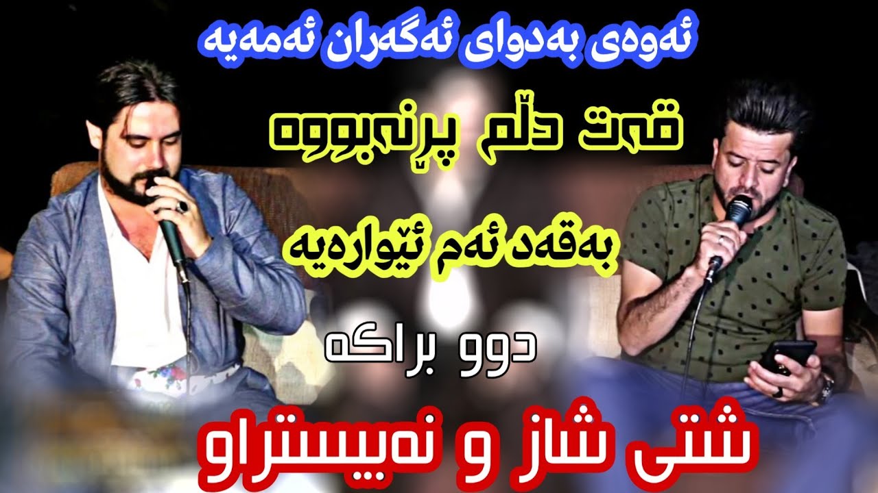 قەت دڵم پڕ نەبووە بەقەت ئەم ئێوارەیە dyar ali u hama krmashani new shaz tracke 1