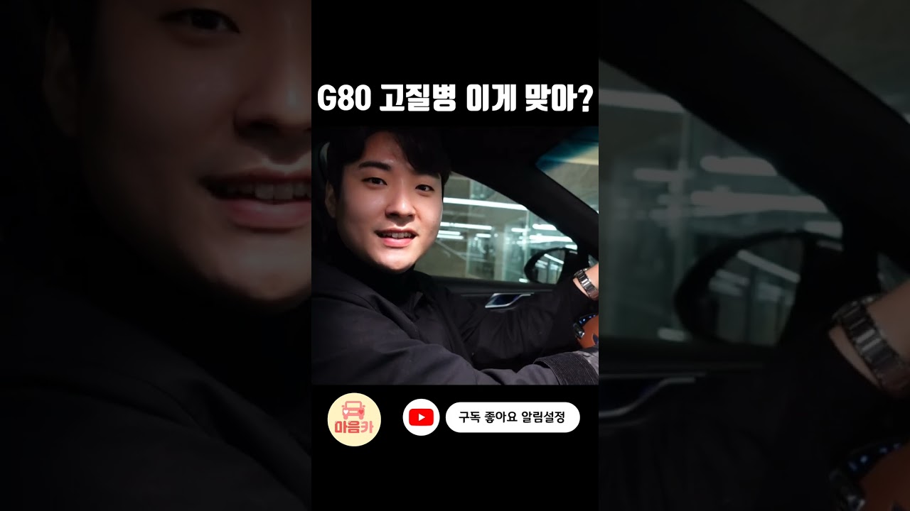 국민 대형 세단 G80 고질병 5가지! #중고차 #G80 #마음카 #G80고질병