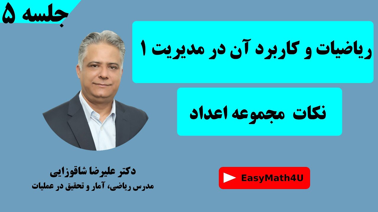 تدریس کامل درس ریاضیات و کاربرد آن در مدیریت 1 جلسه 5   نکات  مجموعه اعداد