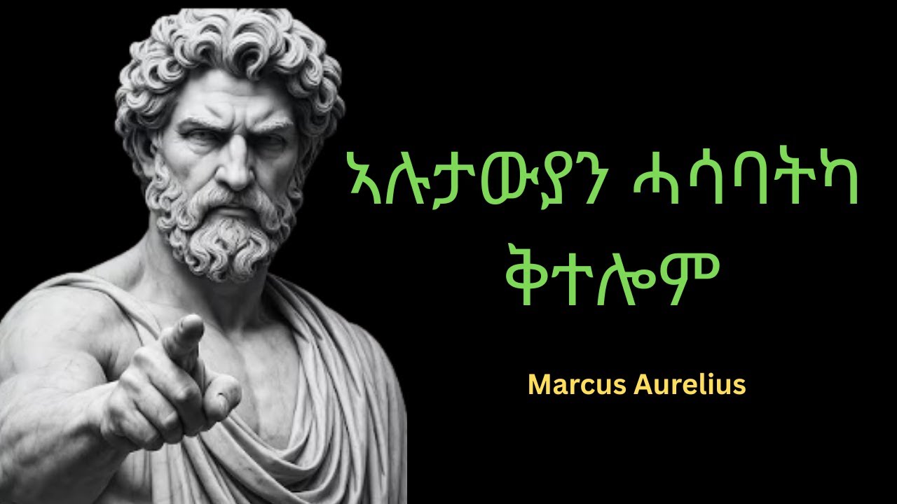 ሕማቃት ሓሳባትካ ቅተሎም ! Marcus Aurelius ! #tigrigna #eritrea