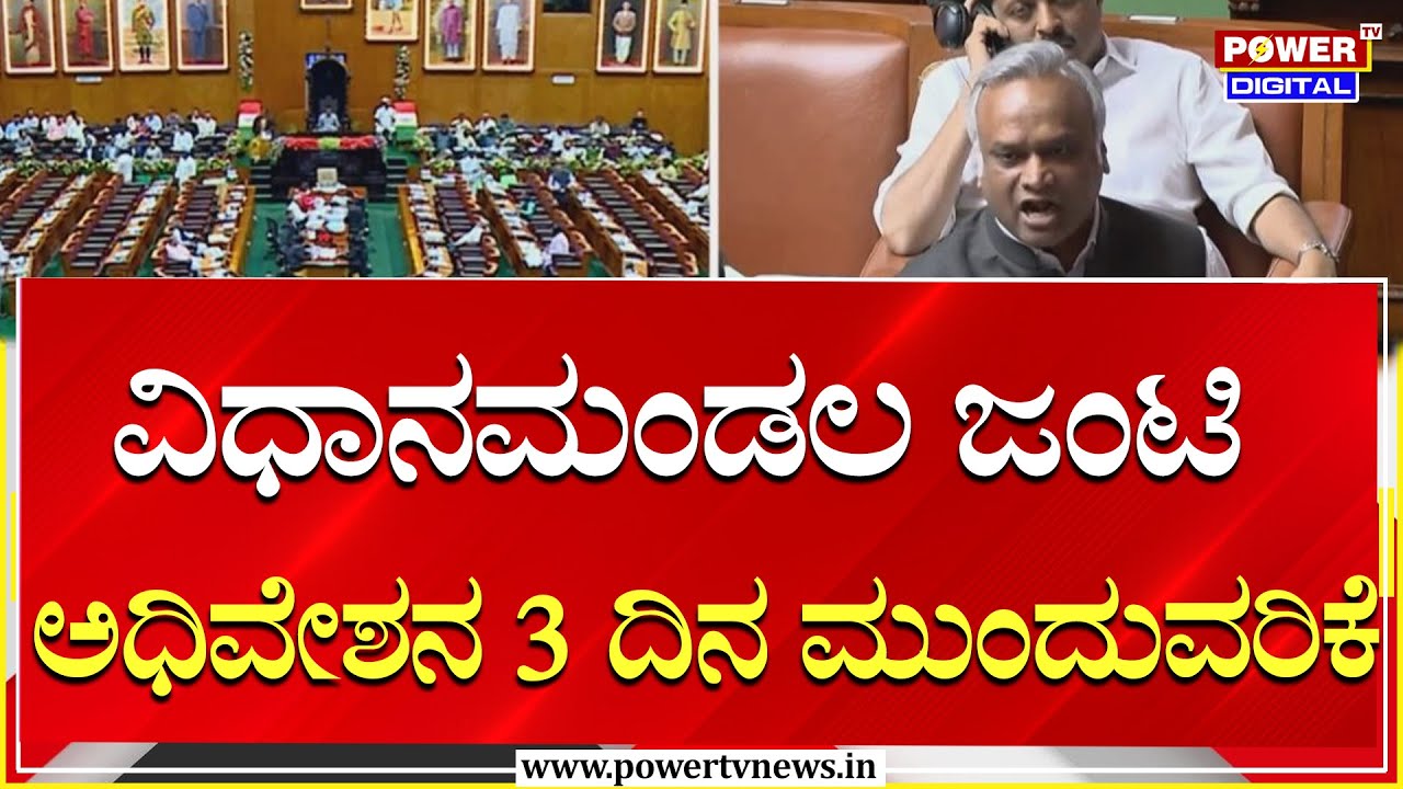 ವಿಧಾನಮಂಡಲ ಜಂಟಿ ಅಧಿವೇಶನ 3 ದಿನ ಮುಂದುವರಿಕೆ | Power Tv News