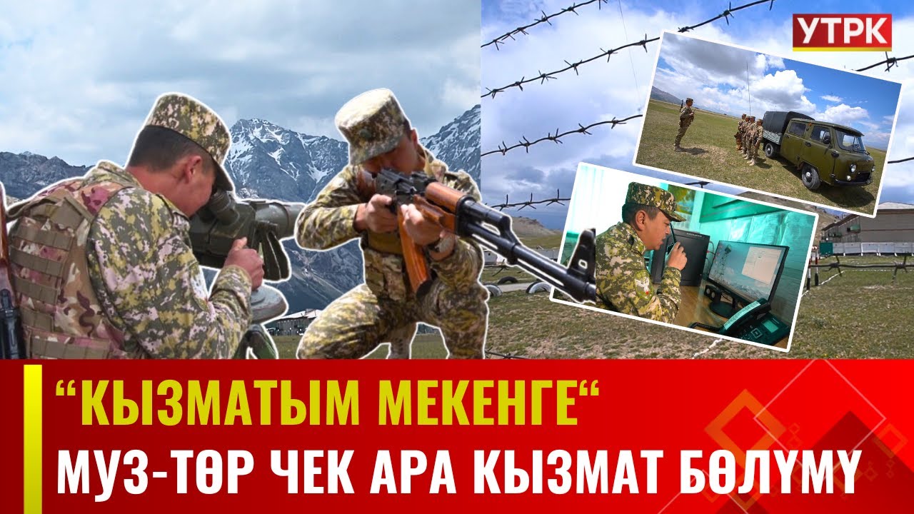 Муз-Төр чек ара кызмат бөлүмү |  КЫЗМАТЫМ МЕКЕНГЕ