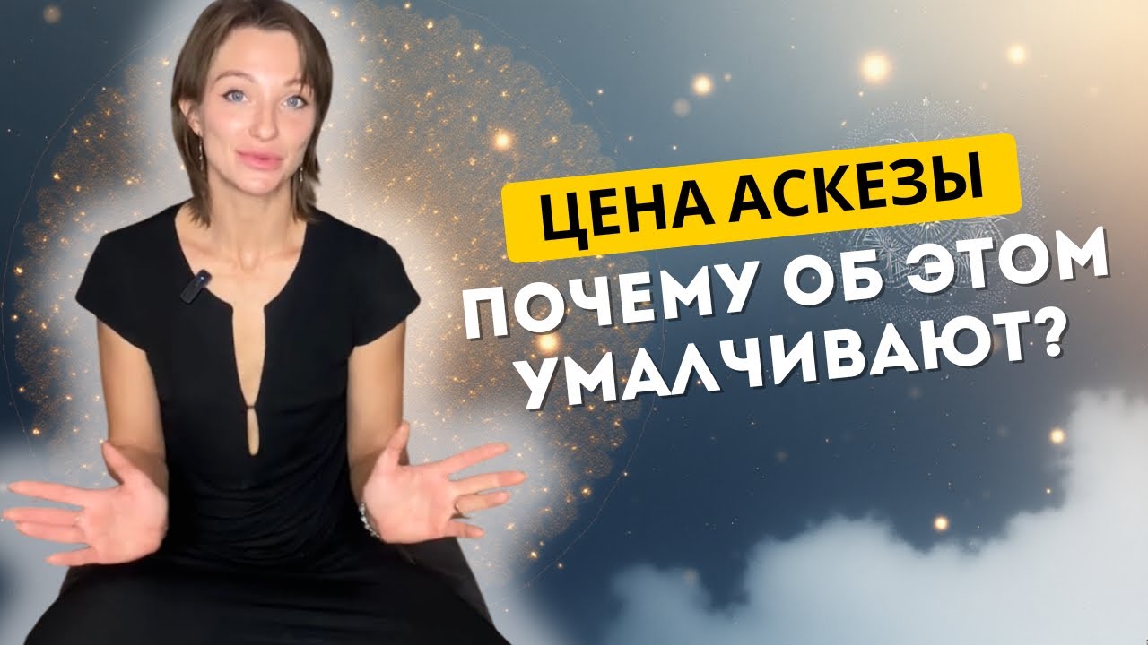 Цена аскезы, почему об этом умалчивают?