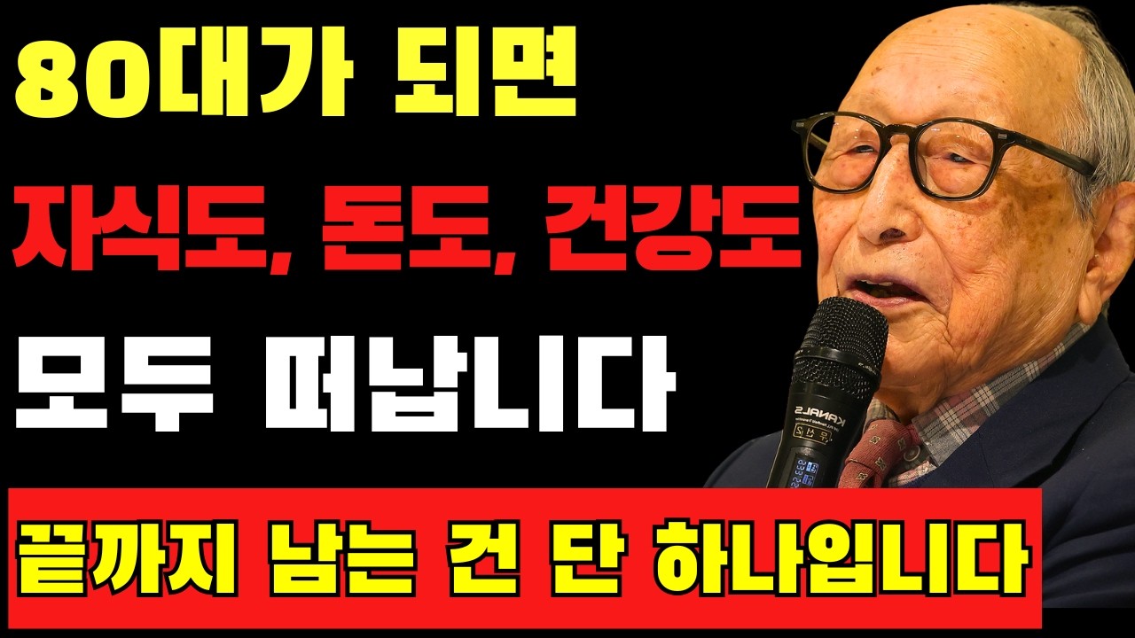 【김형석 교수】자식도, 돈도, 건강도 모두 떠납니다&hellip; 마지막까지 남는 단 하나｜칠십대에 반드시 준비해야 할 네 가지｜노년의 지혜