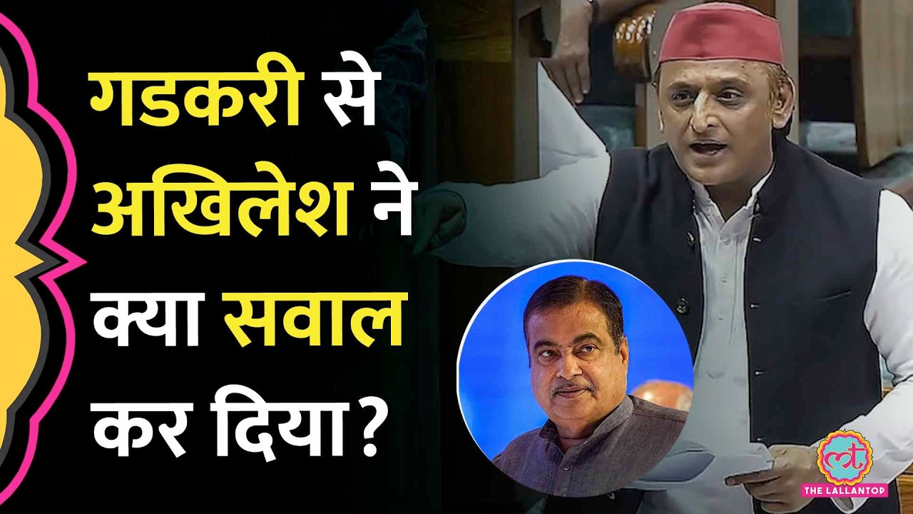Expresway की क्वालिटी पर सवाल, Akhilesh Yadav ने Nitin Gadkari से क्या पूछ लिया?