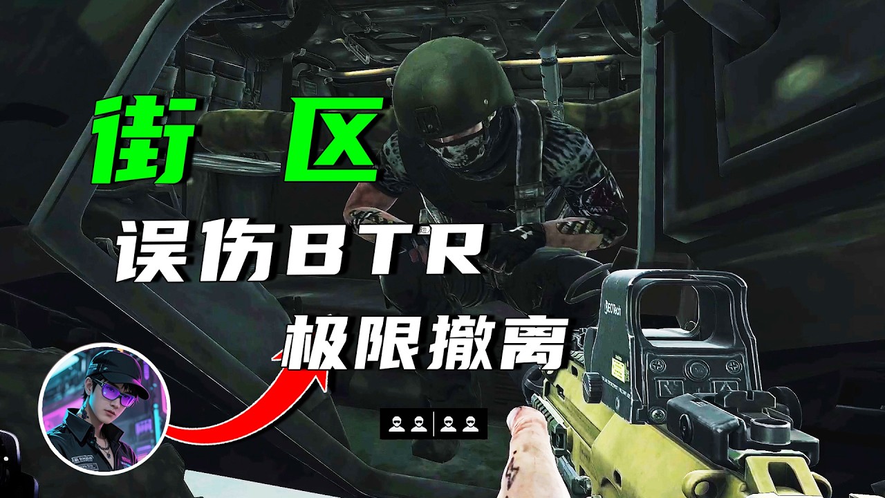 街区误伤BTR极限撤离—逃离塔科夫