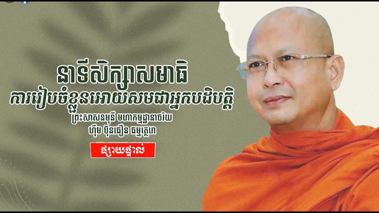 ការរៀបចំខ្លួនឱ្យសមជាអ្នកបដិបត្តិ /ព្រះសាសនមុនី ហ៊ឹម ប៊ុនធឿន #khmer #thanks