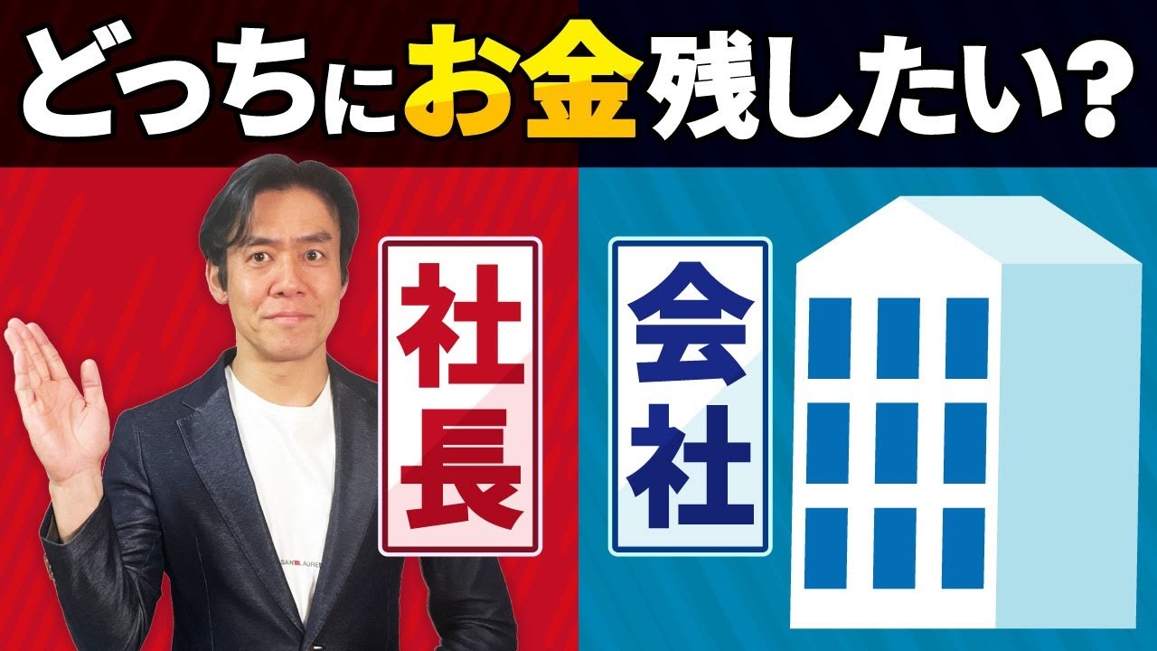 【会社経営の税金入門】会社設立１年目の役員報酬の決め方のコツ。節税？事業拡大？個人の資産運用？何を重視する？