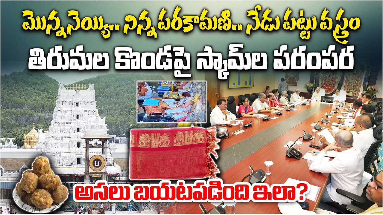 54 Crore Scam In Tirupati Temple, Fake Polyester Dupattas Supplied as Pure Mulberry Silk