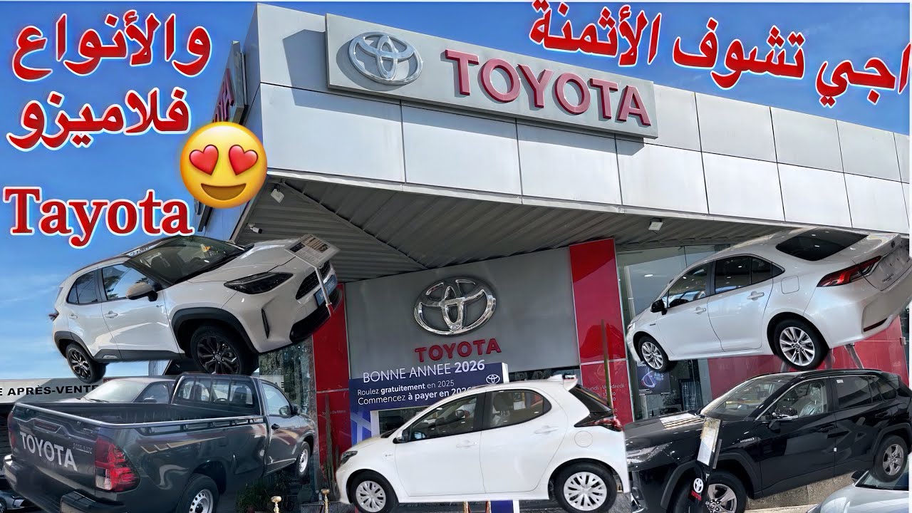 اجي تشوف الجديد و الأثمنة ديال مجموعة من السيارات ديال لاميزو طيوطا Tayota
