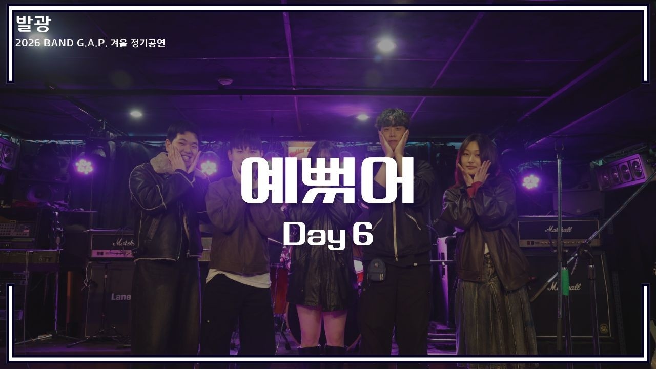 [2026 겨울 발광] 예뻤어 - Day6