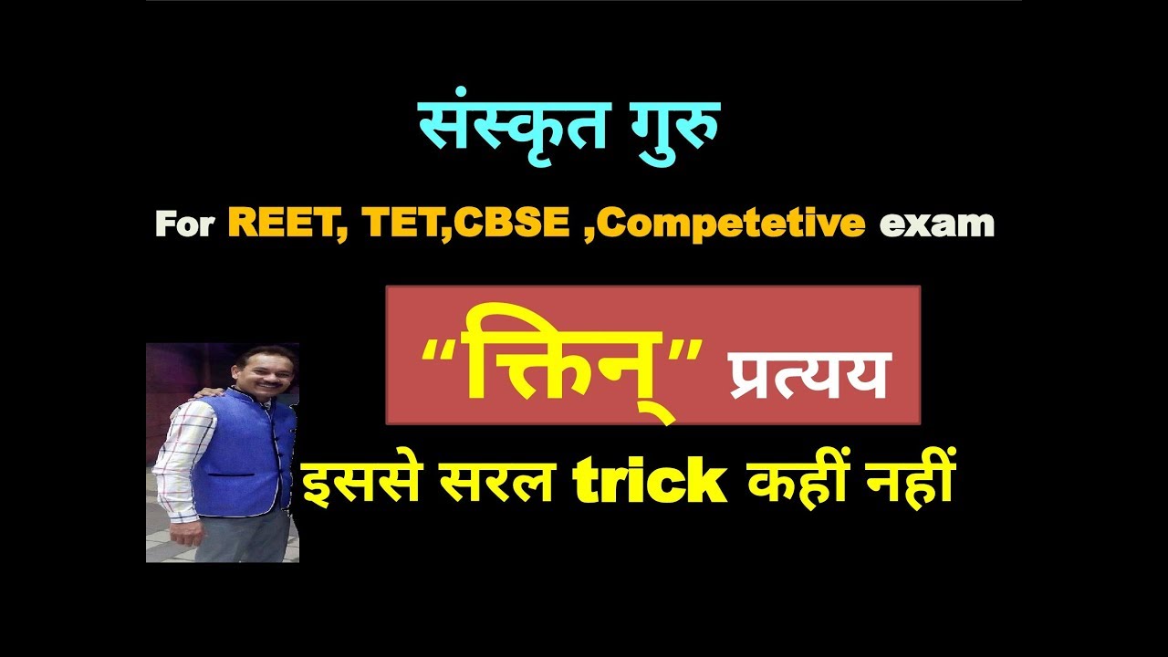 ktin  pratyay (क्तिन् प्रत्यय) सरल विधि द्वारा संस्कृत शिक्षण, Easy way to learn Sanskrit