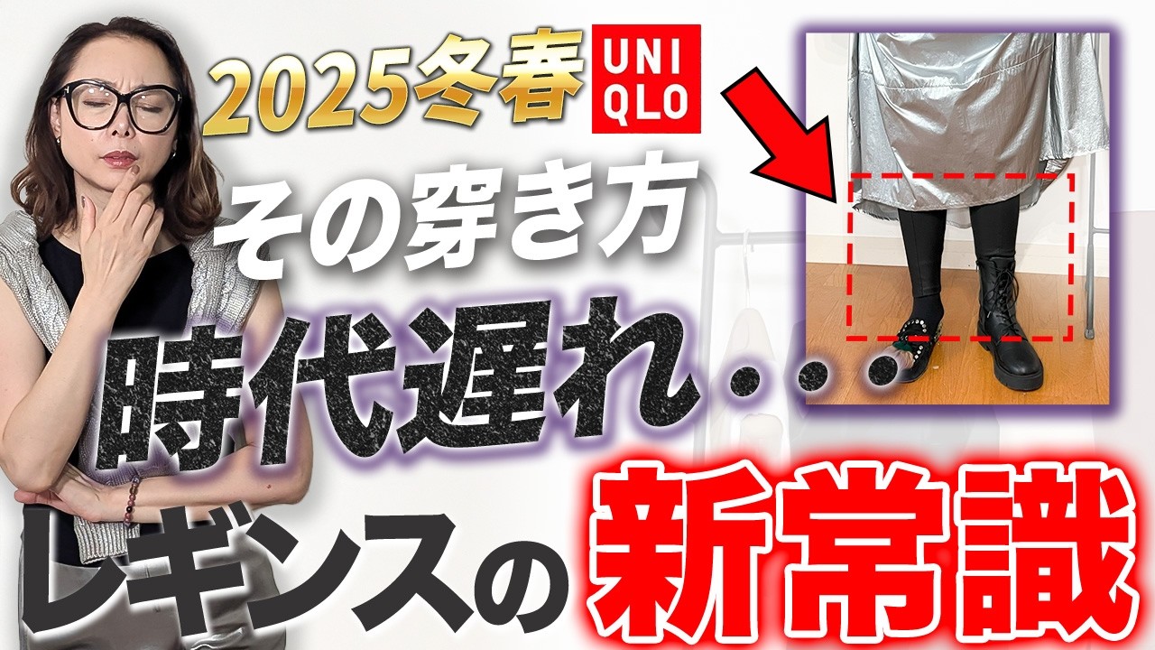 【レギンス穿き比べ】古臭いって思ってない？この時期手放せない超優秀品をご紹介します！冬〜春の足元問題にもう悩まない！ #ユニクロ #40代コーデ #50代コーデ #重ね着