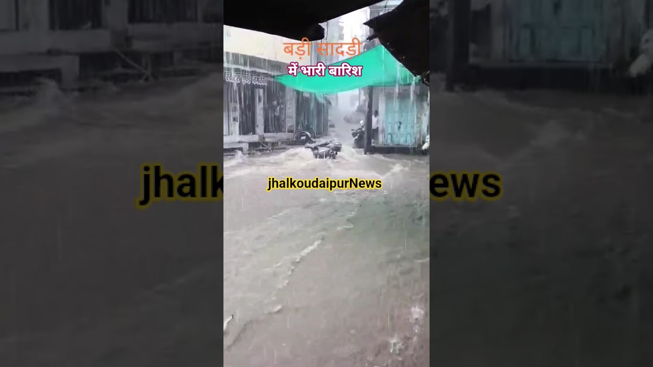 Badisadri news: बड़ीसादड़ी में भारी बारिश गाड़ीयां बही‌। 