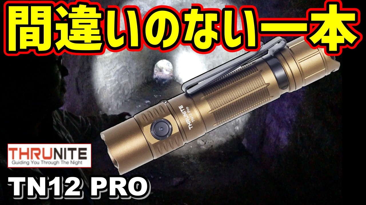 【LEDライト紹介】TN12 PROで素掘隧道、水路トンネル、戦争遺跡を調査！！ ThruNite社のスタンダードなLEDフラッシュライト