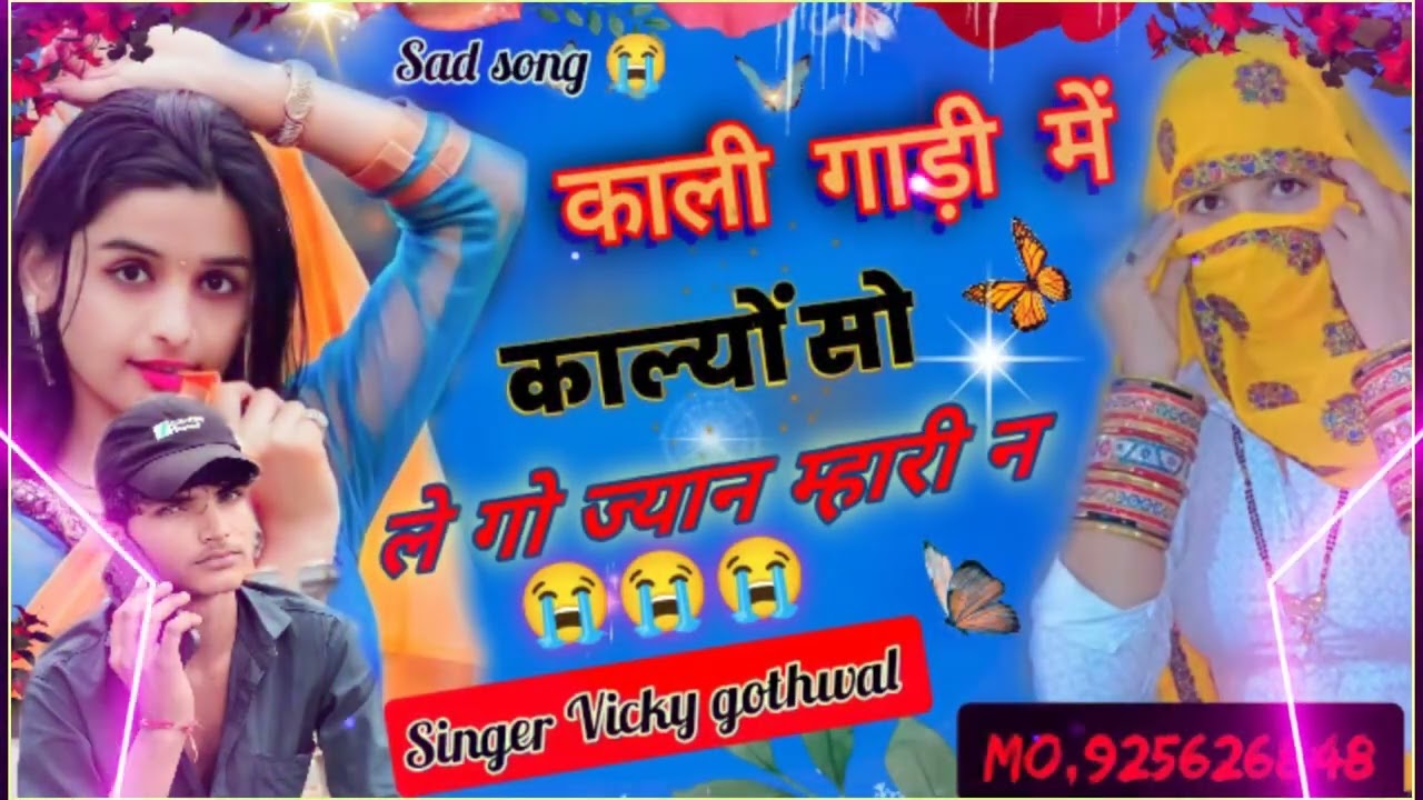 न्यू मीणा वाटी@#song काली गाड़ी में काल्यो सो ले गो#ज्यान मेरी न#singre vicky gothwal 