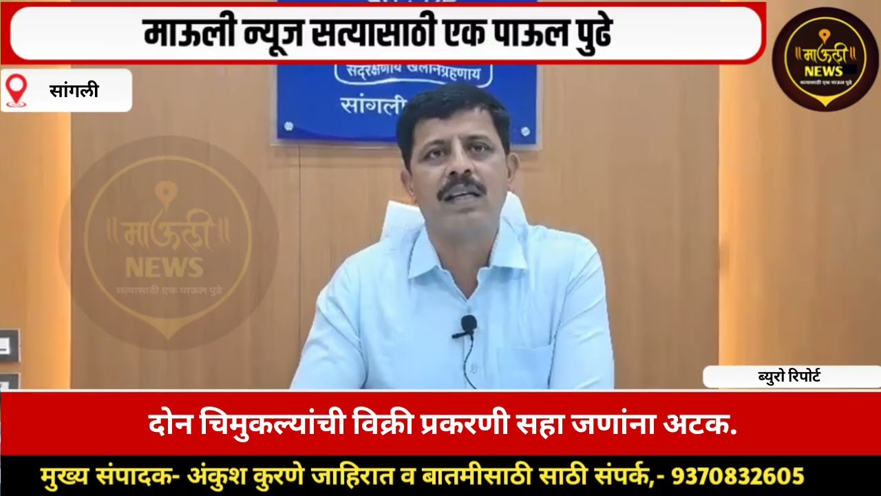 दोन चिमुकल्यांची विक्री प्रकरणी सहा जणांना अटकमिरज पोलिसांची धडक कारवाई.