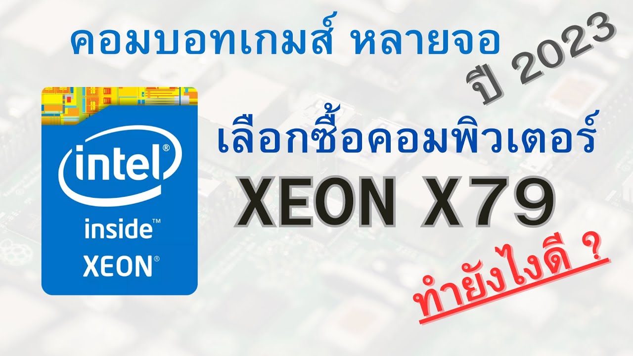 ประกอบ On Sheet (EP2) จัดสเปคเลือกซื้อคอมพิวเตอร์ Xeon X79 ราคาถูกมากๆมาใช้งานในปี 2023