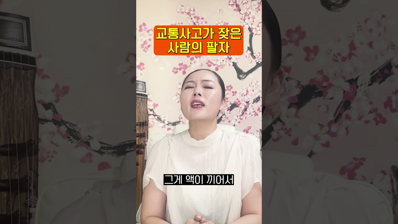 유독 교통사고를 많이 당하는 사람 #사고운 #팔자 #교통사고 #인생사주