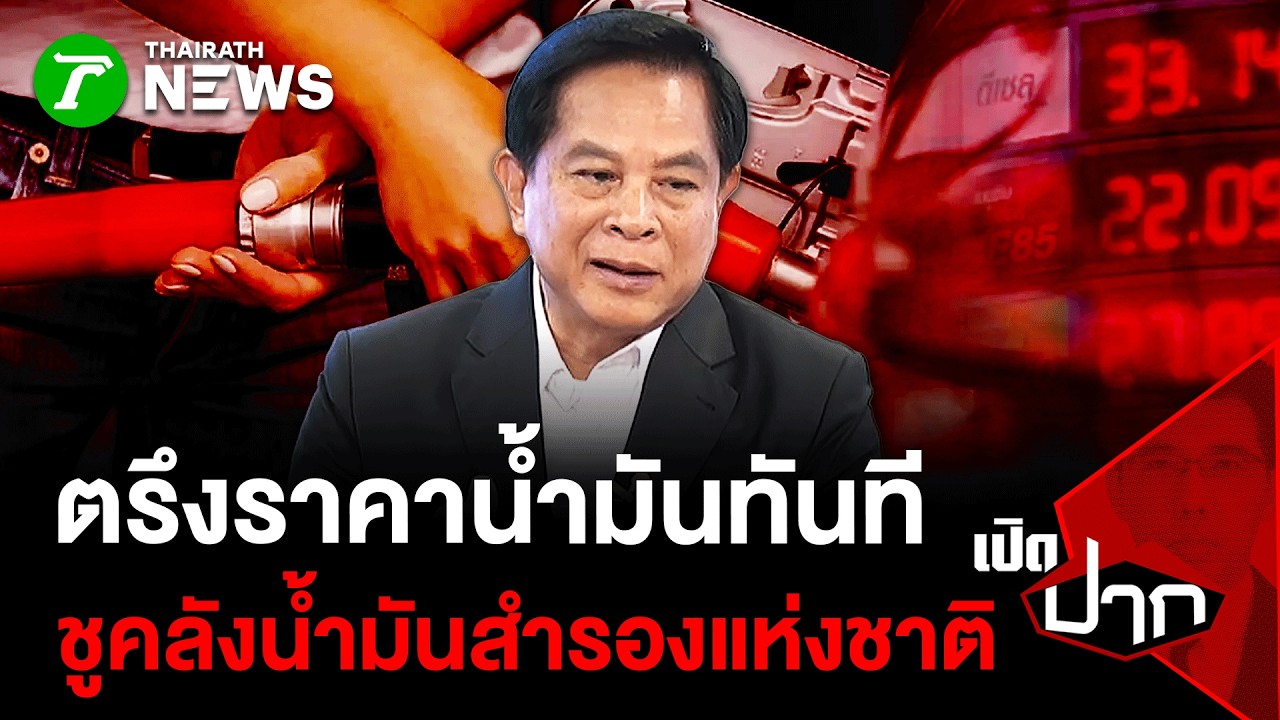 สรุปโมเดลใหม่! พีระพันธุ์ ชงรัฐบาลตรึงน้ำมัน ชูคลังสำรองแห่งชาติ | 6 มี.ค 69 | เปิดปาก