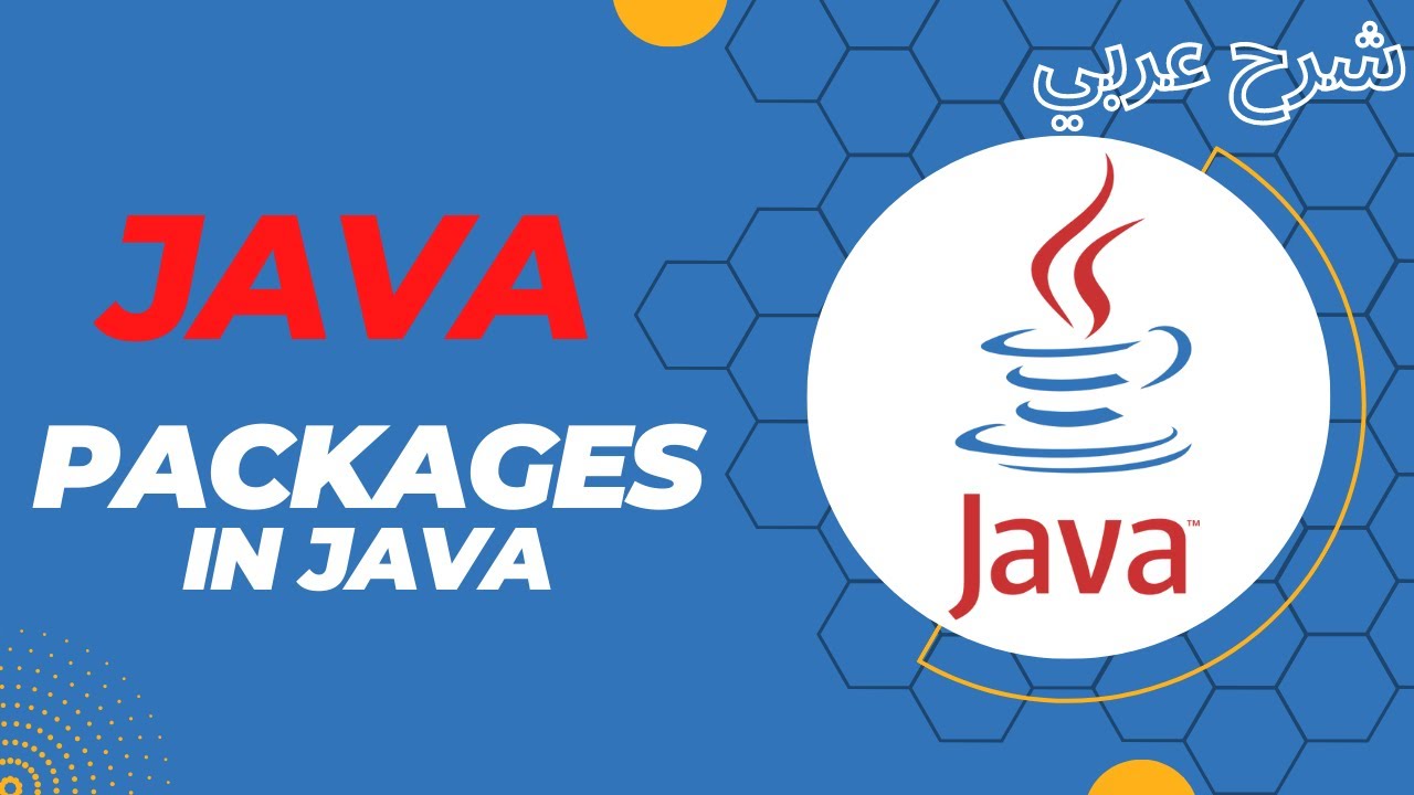 [14] Java Packages | شرح عربي لغة جافا