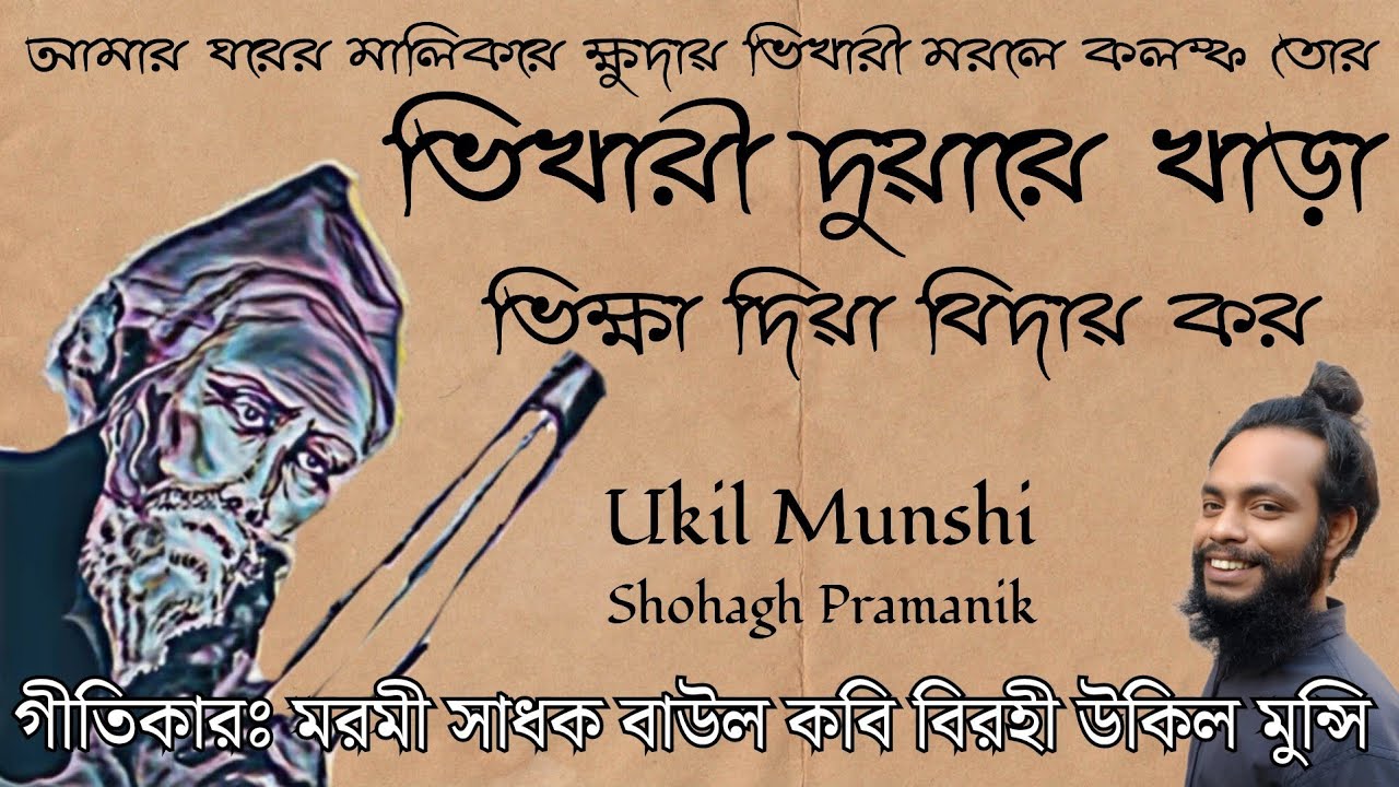 ভিখারী দুয়ারে খাড়া || Vikhari Duyare Khara || বাউল কবি বিরহী উকিল মুন্সি @Atmikbisad