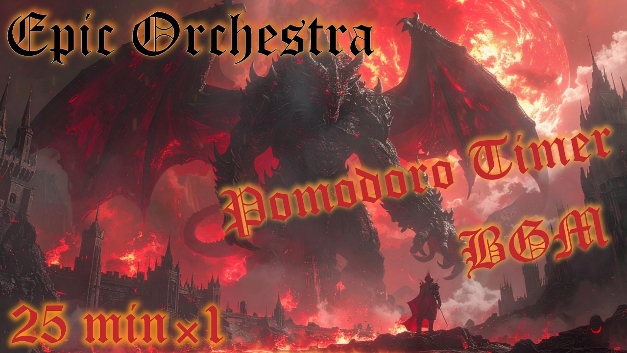 Фоновая музыка для работы【Epic Orchestra】 — Помодоро таймер 25 минут ×1